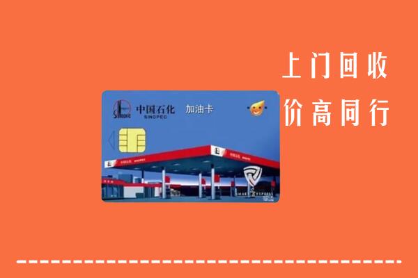 高价求购：龙井市回收加油卡