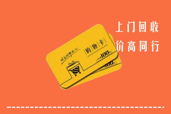 龙井市高价回收购物卡